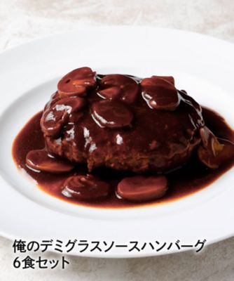 俺のデミグラスハンバーグ　６個セット