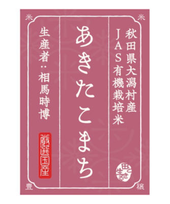 ＜お米場 田心＞【ＤＡＩＬＹおまとめ】【新米】（白米）秋田県大潟村産あきたこまち１ｋｇ〈有機栽培〉