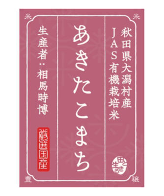 ＜お米場 田心＞【ＤＡＩＬＹおまとめ】（白米）秋田県大潟村産あきたこまち１ｋｇ〈有機栽培〉