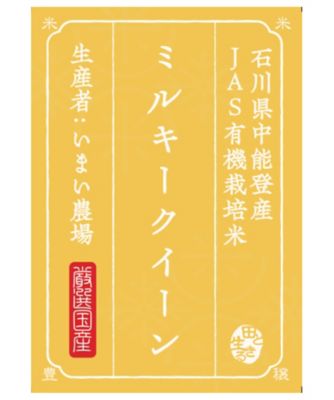 ＜お米場 田心＞【ＤＡＩＬＹおまとめ】（玄米）石川県中能登産ミルキークイーン１ｋｇ〈有機栽培〉