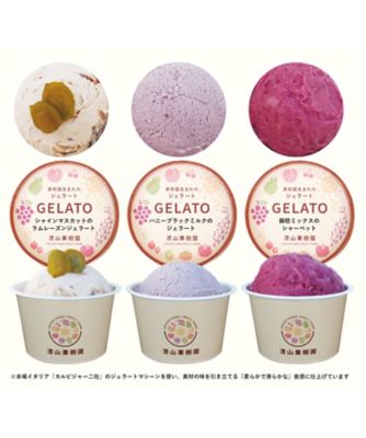 ★【産直】３種のぶどうのジェラート