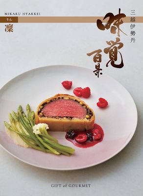 Ｉ３８５４８３】［三越伊勢丹 味覚百景］凜（りん）コース（冊子タイプ） ※送料有料｜ギフトオブグルメ 「三越伊勢丹 味覚百景」 の通販 | 三越 オンラインストア