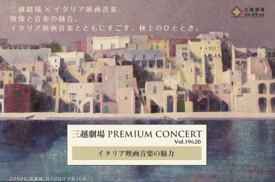 三越劇場ｐｒｅｍｉｕｍ ｃｏｎｃｅｒｔ ｖｏｌ １９ ２０ イタリア映画音楽の魅力 の通販 三越オンラインストア