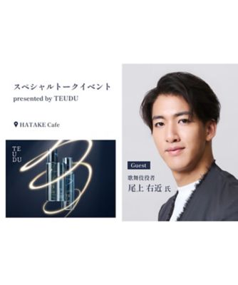 TEUDU/ﾃｳｽﾞ 【店頭受取／伊勢丹新宿店】＜テウズ＞「美肌スパイラルキット」尾上右近氏　トークショー（５月２２日（木）午後１時～）※参加権付き
