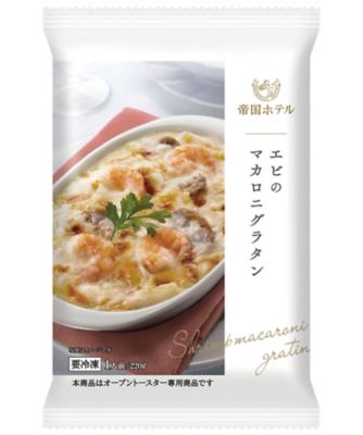 ２００５４　＜帝国ホテル＞エビのマカロニグラタン