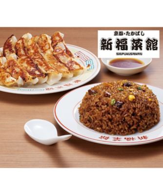 １００８４　＜新福菜館＞監修　炒飯・餃子セット