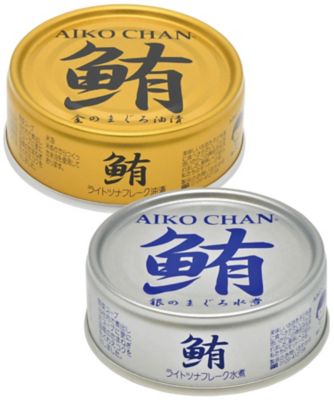 １０１６８　まぐろ油漬・水煮缶詰２種セット