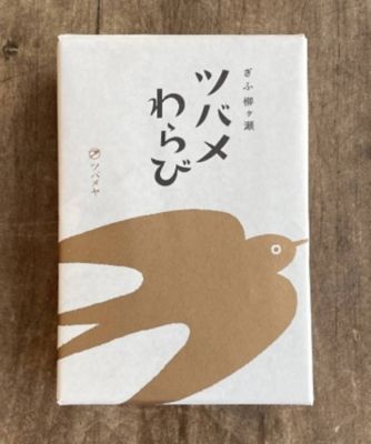 ツバメヤ/ツバメヤ 【６月】【店頭受取／新宿】ツバメわらび　６月１５日（日）午後２時～午後７時お受け取り