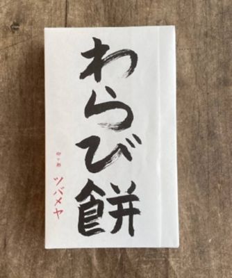 ツバメヤ/ツバメヤ 【６月】【店頭受取／新宿】わらび餅　６月１４日（土）・１５日（日）午後２時～午後７時お受け取り