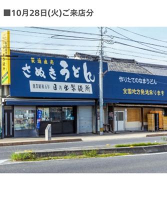 ＜日の出製麺所＞【店頭イベント／日本橋】＜日の出製麺所＞讃岐うどん　１０月２８日（火）午前１０時５分～午後６時（各回１５分毎）