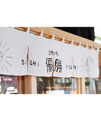 【店頭イベント／新宿】＜立喰い鮨　優勝＞おまかせコース（各回７５分制）　６月１８日（水）～６月２０日（金）ご来店分
