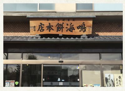 ★【産直】ＣＨＡＮＴＭＥＡＬ共同開発　鳴海餅本店　お餅屋さんのおぜんざい