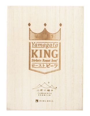 ★【産直】山形［２８］　山形牛サーロインローストビーフ