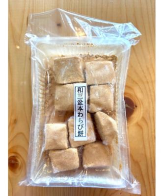 ☆【産直】わらび餅食べ比べセット 1セット | 山形／甘味処 和