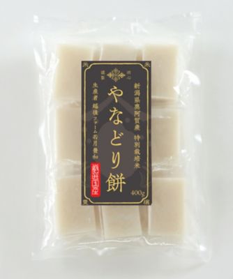 ＜お米場 田心＞【ＤＡＩＬＹおまとめ】新潟県奥阿賀産　特別栽培米　やなどり餅　４００ｇ