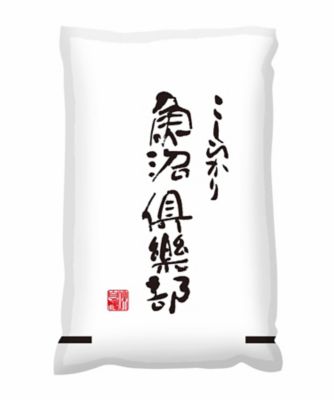 ＜こしじ販売＞魚沼倶楽部