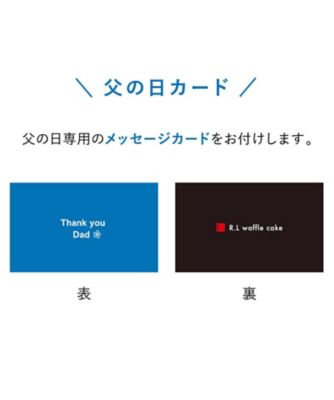 【父の日】０６４．ワッフルケーキ　父の日２０個セット（メッセージカード付き）