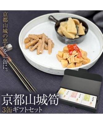 ＜CANNATUREL＞【父の日】０１０．京都山城筍３缶ギフトセット