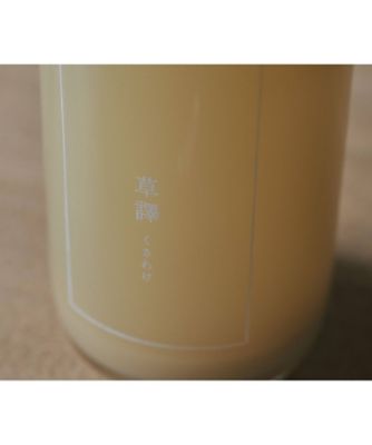 草譯（くさわけ）　２本セット