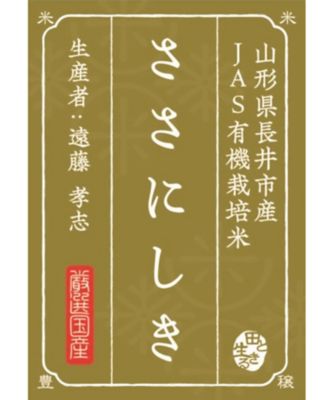 ＜お米場 田心＞【ＤＡＩＬＹおまとめ】【新米】（白米）山形県長井市産ささにしき１ｋｇ〈有機栽培〉
