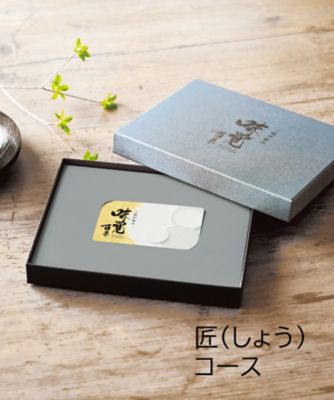 ギフト オブ グルメ［三越伊勢丹 味覚百景］匠（しょう）コース