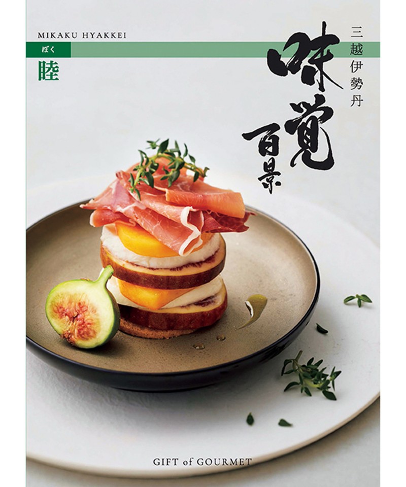 大切な方へ贈るグルメカタログギフト｜三越伊勢丹のおすすめ人気商品を