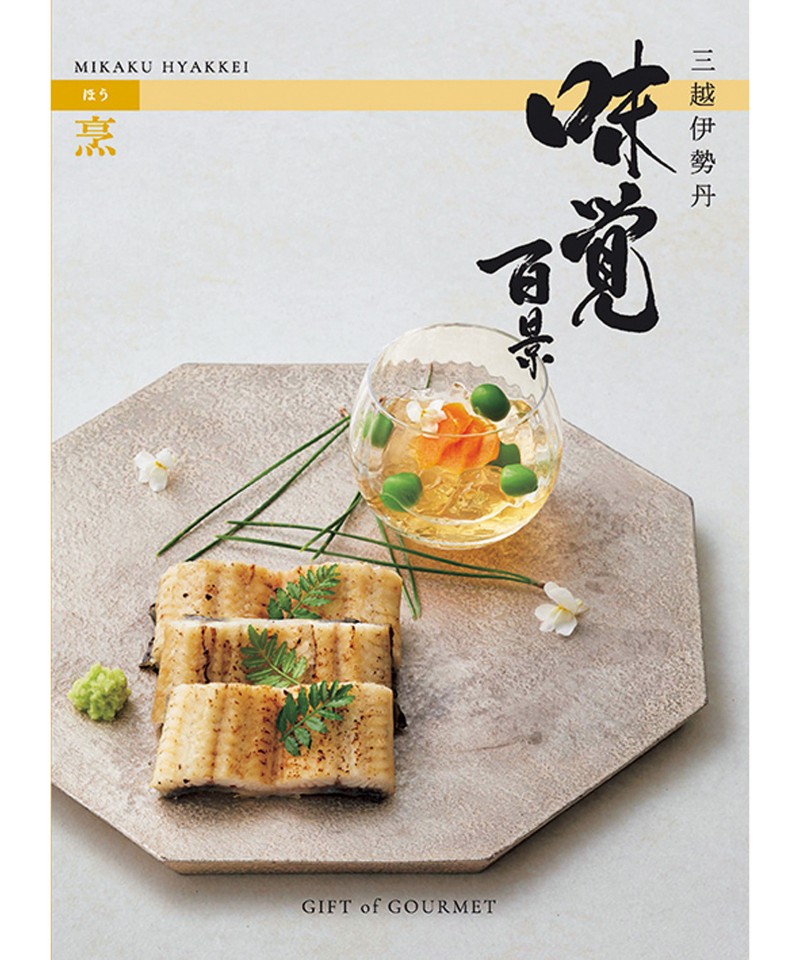 引っ越し祝いにはカタログギフトを｜三越伊勢丹のおすすめ商品と相場