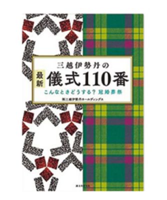 三越伊勢丹の最新儀式110番 こんなときどうする？冠婚葬祭 インテリア・エクステリア【ギフト・贈り物】【三越伊勢丹/公式】