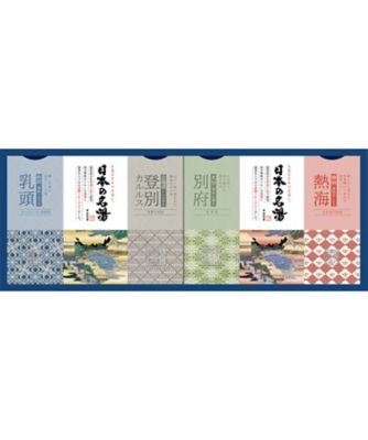 三越伊勢丹オンラインストア 日本の名湯ギフト 日用品【ギフト・贈り物】【三越伊勢丹/公式】