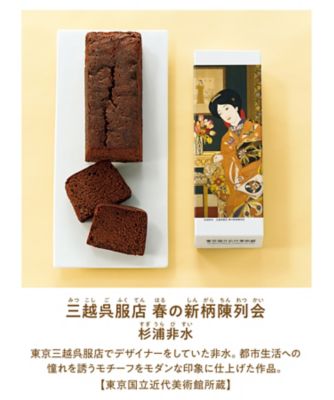 シベール 東京国立近代美術館 限定ギフトブランデーケーキ お菓子・チョコレート（洋菓子）【ギフト・贈り物】【三越伊勢丹/公式】
