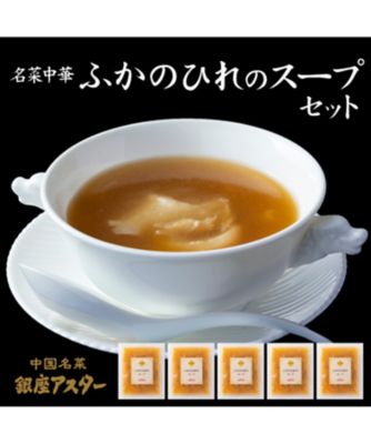 銀座アスター/ギンザアスター 【敬老】０１０．ふかのひれのスープ５個セット