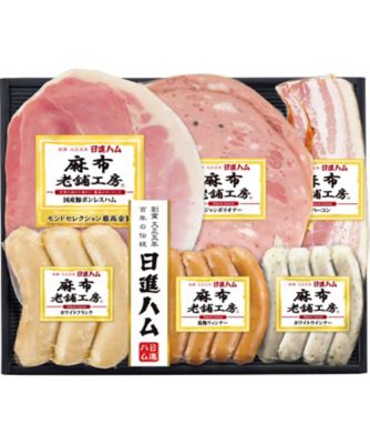 【お歳暮】【送料無料】日進ハム 麻布老舗工房ハム・ソーセージ詰合せ ※送料無料 加工肉【三越伊勢丹/公式】