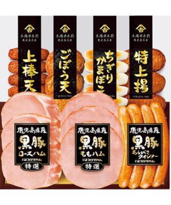 【お歳暮】【送料無料】三越伊勢丹オンラインストア 鹿児島県産黒豚ハムとさつま揚げ詰合せ ※送料無料 加工肉【三越伊勢丹/公式】