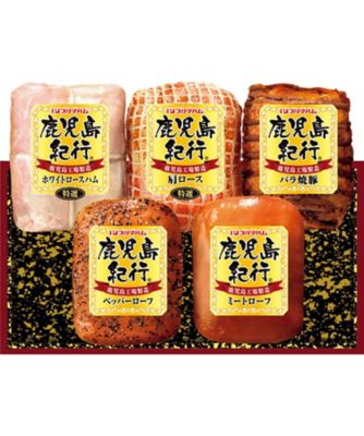 【お歳暮】【送料無料】プリマハム 鹿児島紀行 ハム詰合せ ※送料無料 加工肉【三越伊勢丹/公式】