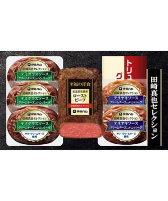 【お歳暮】【送料無料】伊藤ハム 田崎真也セレクション ※送料無料 加工肉【三越伊勢丹/公式】