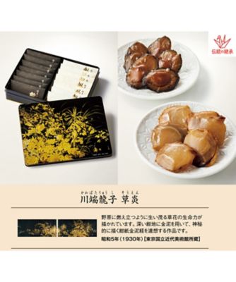 【お歳暮】【送料無料】信玄 東京国立近代美術館 限定ギフト草炎（そうえん）鮑と帆立の一口摘美（つまみ）※送料無料 調理済み食事、主菜【三越伊勢丹/公式】