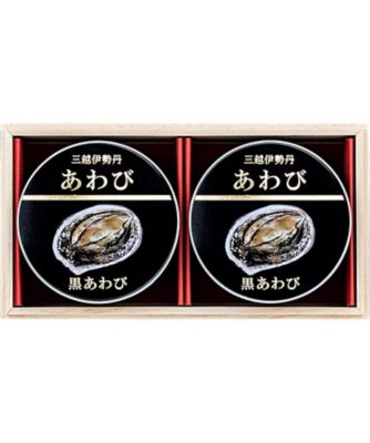 【お歳暮】【送料無料】三越伊勢丹 国産黒あわび缶詰 ※送料無料 調理済み食品【三越伊勢丹/公式】