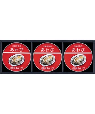【お歳暮】【送料無料】三越伊勢丹 蝦夷あわび缶詰 ※送料無料 調理済み食品【三越伊勢丹/公式】