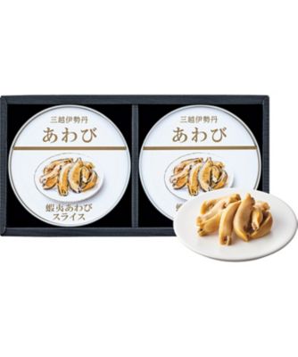 【お歳暮】【送料無料】三越伊勢丹 蝦夷あわび缶詰（スライス）※送料無料 調理済み食品【三越伊勢丹/公式】