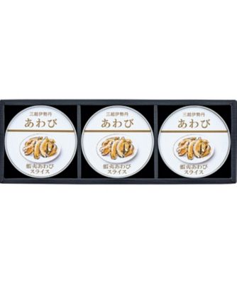 【お歳暮】【送料無料】三越伊勢丹 蝦夷あわび缶詰（スライス）※送料無料 調理済み食品【三越伊勢丹/公式】