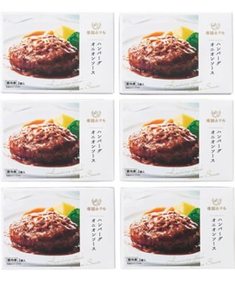 【お歳暮】帝国ホテル ハンバーグオニオンソース 調理済み食事、主菜【三越伊勢丹/公式】