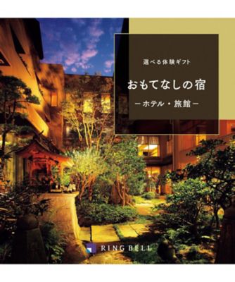 【お歳暮】三越伊勢丹 おもてなしの宿 ギフト【Web限定】【三越伊勢丹/公式】