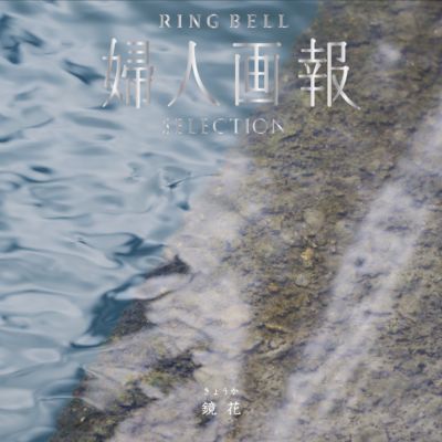 婦人画報 鏡花コース 【ギフト・贈り物】【三越伊勢丹/公式】