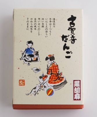 店頭受取／新宿】古賀音だんご 黒胡麻和三盆 2月7日（土）～2月10