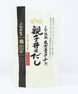 伊藤和四五郎商店 鶏三和/イトウワシゴロウショウテン トリサンワ 【ＤＡＩＬＹおまとめ】三和の純鶏名古屋コーチン　親子丼用だし