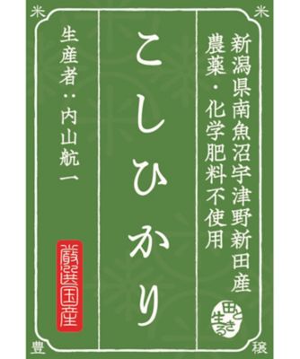 ＜お米場 田心＞【ＤＡＩＬＹおまとめ】（玄米）新潟県南魚沼宇津野新田こしひかり１ｋｇ　農薬化学肥料不使用