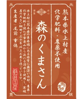 ＜お米場 田心＞【ＤＡＩＬＹおまとめ】（玄米）熊本県水上村産森のくまさん１ｋｇ　農薬化学肥料不使用