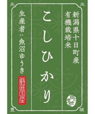 お米場 田心/オコメバ タゴコロ 【ＤＡＩＬＹおまとめ】（白米）新潟県十日町産こしひかり１ｋｇ〈有機栽培〉