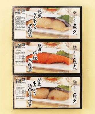 ＜京粕漬　魚久＞京粕漬焼き魚詰合せ　ＬＹ－３