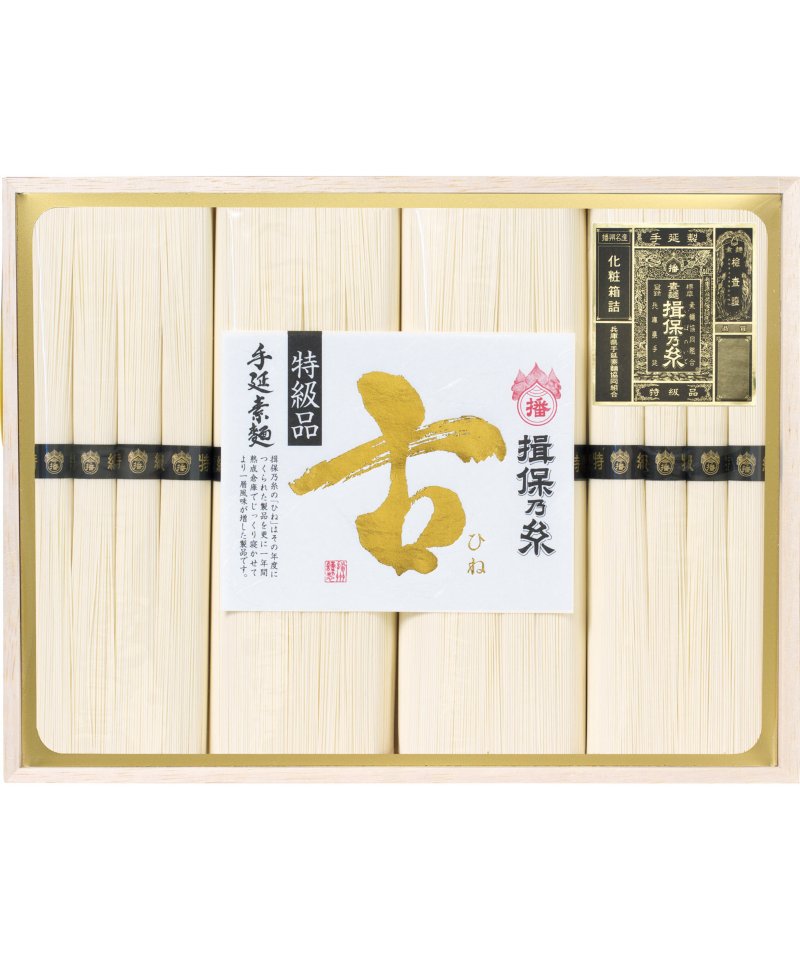 揖保乃糸 手延素麺「特級・古（ひね）」